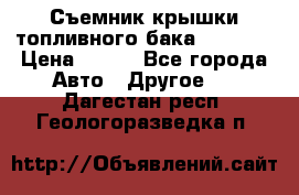 Съемник крышки топливного бака PA-0349 › Цена ­ 800 - Все города Авто » Другое   . Дагестан респ.,Геологоразведка п.